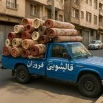 قالیشویی فروزان(30 درصد تخفیف بهترینو)