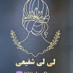  سالن زیبایی لی لی