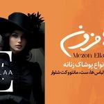 لوگوی مزون الا