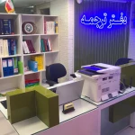  دارالترجمه پارسين (دفتر ترجمه رسمي ٩٦٦ )