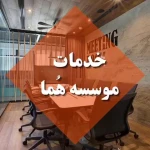 آموزشگاه زبان آنلاین هما