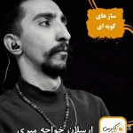 آموزشگاه موسیقی کاپریس