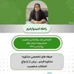 تصویر روانشناس خانم *راحله امیدوار*