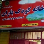 نمونه کار خانه کودک باران