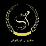  موسسه حقوقی سفیران ایرانیان