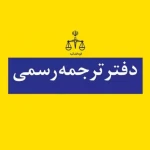  دفتر ترجمه رسمی آدرین (۱۵۱۸)