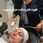 نمونه کار خدمات پاکسازی پوست آناهیتا شجاعی