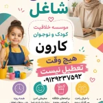 تصویر مهدکودک پیش دبستانی کودکان برتر (اندیشه کیان)