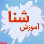  آموزش خصوصی شنا بانوان (تدریس خصوصی شنا)