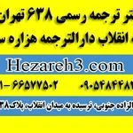 دارالترجمه و دفترترجمه رسمی 638