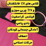  باشگاه ورزشی ویژه بانوان غرب تهران
