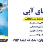 آکادمی ورزشهای آبی آپام