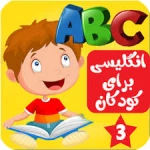 مدرسه زبان بامزی