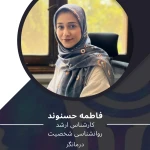 روانشناس و رواندرمانگر(فاطمه حسنوند)