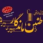 آموزشگاه موسیقی طنین ماندگار مجوزدرجه یک