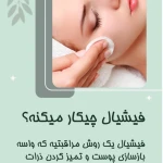  پاکسازی و ماساژ صورت زن روز