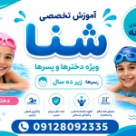نمونه کار آموزش شنا عرفان