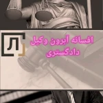  وکیل پایه یک افسانه آبرون(مشاوره رایگان)