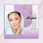 کلینیک پاکسازی پوست و فیشال ژیوان