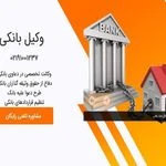 لوگوی وکیل بانکی