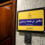 دارالترجمه رسمی ۱۰۴۲ تابان