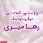 تصویر آرایش دائم رها میری