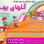 مهد کودک گل های بهاری