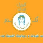 لوگوی کلینیک زیبایی و لیزر مو  گندم