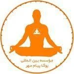 باشگاه یوگا و مرکز مشاوره پیام مهر