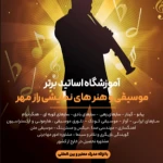  آموزشگاه موسیقی رازمهر