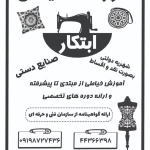آموزشگاه خیاطی و طراحی دوخت ابتکار