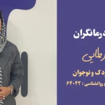 مرکز تخصصی مشاوره و روانشناسی امین