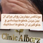 کلینیک لیزر و زیبایی البرز