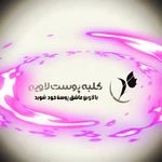 کلبه پوست لاوین