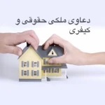 نمونه کار وکیل پایه یک دادگستری و مشاور حقوقی