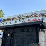 تصویر بيمارستان دامپزشکی و پت شاپ اورانوس