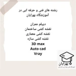  آموزشگاه فنی حرفه ای بهرایان (دیپلم رسمی)