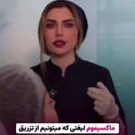 نمونه کار مطب پوست زيبايی ليزر دکتر شاه نعمت الهی