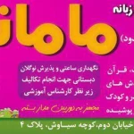 مهد کودک مامانا