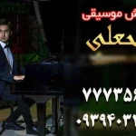 نمونه کار آموزشگاه موسيقي آواي بهار