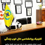 مرکز مشاوره حال خوب زندگی(دکتر سحر روحی)