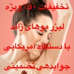 مرکز لیزر تخصصی و کلینیک زیبایی سپید