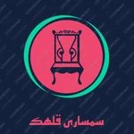 سمساری قلهک