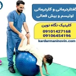 کلینیک گفتاردرمانی و کاردرمانی نگاه نوین