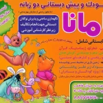 مهد کودک مامانا