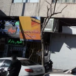  باشگاه بدنسازی ویدانا