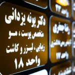 تصویر کلینیک پوست، زیبایی و لیزر دکتر یزدانی