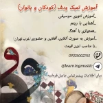 تصویر آموزش موسیقی دل آوا