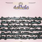 وکیل پایه یک و قاضی بازنشسته دادگستری