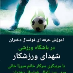 باشگاه ورزشی شهدای ورزشکار(آقای مختاری‌‌